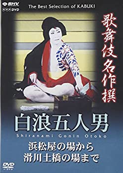 【中古-非常に良い】 歌舞伎名作撰 白浪五人男 浜松屋から滑川土橋の場まで [DVD]