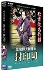 【中古】 歌舞伎名作撰 恋飛脚大和往来 封印切 [DVD]