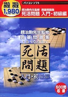 【中古-非常に良い】 遊遊 死活問題 入門 初級編 【中古-非常に良い】 遊遊 死活問題 入門 初級編
