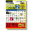 【中古】 感動素材イラスト集 2 オフィスグッズ編 スリムパッケージ版