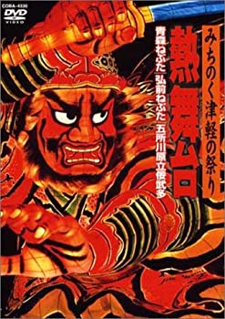 【中古】 みちのく津軽の祭り 熱舞台 ~青森ねぶた・弘前ねぷ