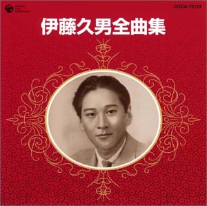 【中古】 伊藤久男 / 全曲集