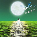 【中古-非常に良い】 マーメイド (初回) (DVD付)