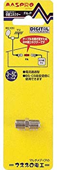 【未使用】【中古】 マスプロ F型 中継アダプター FA-P