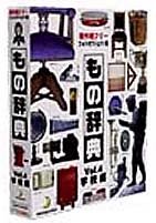 【中古-非常に良い】 もの辞典Vol.4 学校編