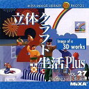 【中古】 MIXA マイザ IMAGE LIBRARY Vol.27 立体クラフト生活Plus(2)