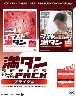 【未使用】【中古】 満タンシリーズパック 009 ブライダル 【未使用】【中古】 満タンシリーズパック 009 ブライダル