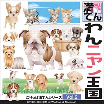 【中古】 ごりっぱ満てんシリーズ Vol.2 わんニャン王国