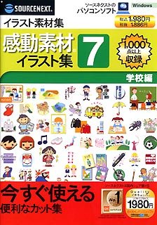 【中古】 感動素材イラスト集 7 学校編 スリムパッケージ版