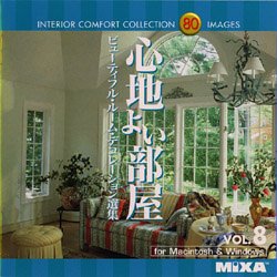 【中古】 MIXA マイザ IMAGE LIBRARY Vol.8 心地よい部屋