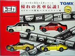 【中古】 トミカギフトセット 憧れの名車伝説 1