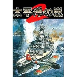 【中古-非常に良い】 太平洋の嵐 2 【中古-非常に良い】 太平洋の嵐 2