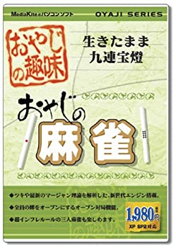 【中古】 おやじの趣味 おやじの麻雀