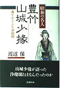 【中古】 昭和の名人 豊竹山城少掾 魂をゆさぶる浄瑠璃