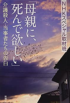 【中古】 「母親に、死んで欲しい」 介護殺人・当事者たちの告白