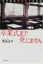 【中古】 卒業式まで死にません—女子高生南条あやの日記