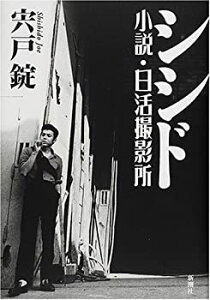 【中古】 シシド 小説・日活撮影所