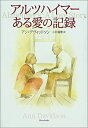 【中古】 アルツハイマー ある愛の記録