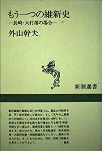 【中古】 もう一つの維新史 長崎・大村藩の場合 (新潮選書)