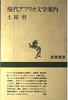 【中古】 現代アフリカ文学案内 (新潮選書)