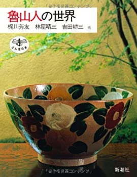 【中古】 魯山人の世界 (とんぼの本)