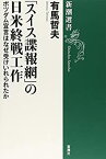 【未使用】【中古】 「スイス諜報網」の日米終戦工作 ポツダム宣言はなぜ受けいれられたか (新潮選書)