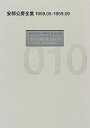 【中古-非常に良い】 安部公房全集 10 1959.5‐1959.9