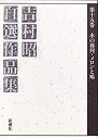 【中古】 吉村昭自選作品集 第15巻 水の葬列・メロンと鳩(3)