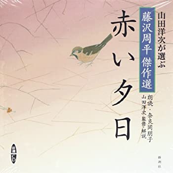 【中古】 赤い夕日—山田洋次が選ぶ「藤沢周平傑作選」 [新潮CD] (新潮CD 山田洋次が選ぶ藤沢周平傑作選)