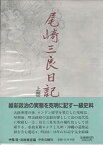 【中古】 尾崎三良日記 上巻