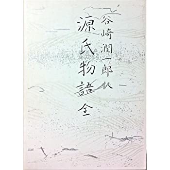 【未使用】【中古】 源氏物語 全