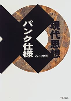 【中古】 現代思想 パンク仕様