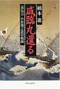 【中古-非常に良い】 咸臨丸還る 蒸気方・小杉雅之進の軌跡