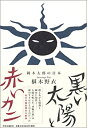 【中古】 黒い太陽と赤いカニ 岡本太郎の日本