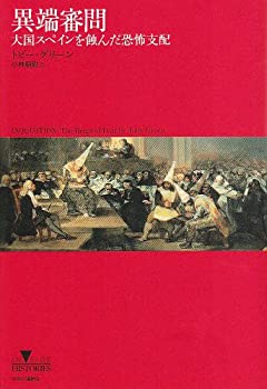 【中古】 異端審問 大国スペインを蝕んだ恐怖支配 (INSIDE HISTORIES)