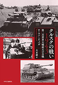 楽天ムジカ＆フェリーチェ楽天市場店【未使用】【中古】 クルスクの戦い 1943-第二次世界大戦最大の会戦 （単行本）