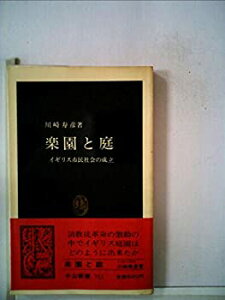 【中古-非常に良い】 楽園と庭—イギリス市民社会の成立 (中公新書 (723))