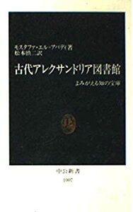 【中古】 古代アレクサンドリア図書館 よみがえる知の宝庫 (中公新書)