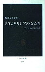 【中古】 古代ギリシアの女たち アテナイの現実と夢 (中公新書)