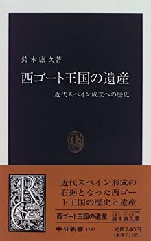 【中古-非常に良い】 西ゴート王国の遺産 近代スペイン成立への歴史 (中公新書)