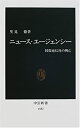 【中古-非常に良い】 ニュース・エージェンシー 同盟通信社の興亡 (中公新書)(3)