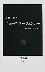 【中古-非常に良い】 ニュース・エージェンシー 同盟通信社の興亡 (中公新書)