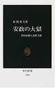 【中古】 安政の大獄 井伊直弼と長野主膳 (中公新書)