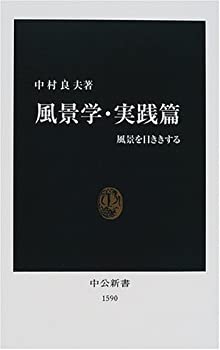 【中古】 風景学・実践篇—風景を目ききする (中公新書)