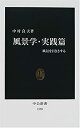 【中古】 風景学 実践篇—風景を目ききする (中公新書)