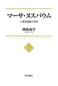 【中古-非常に良い】 マーサ・ヌスバウム - 人間性涵養の哲学 (中公選書)