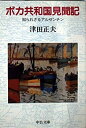 【中古】 ボカ共和国見聞記 知られ