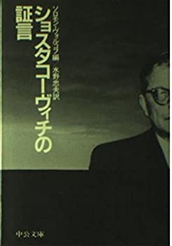 【中古】 ショスタコーヴィチの証言 (中公文庫)