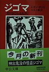 【中古】 ジゴマ (中公文庫)