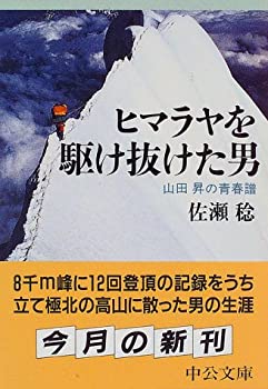 【中古】 ヒマラヤを駆け抜けた男—山田昇の青春譜 (中公文庫)